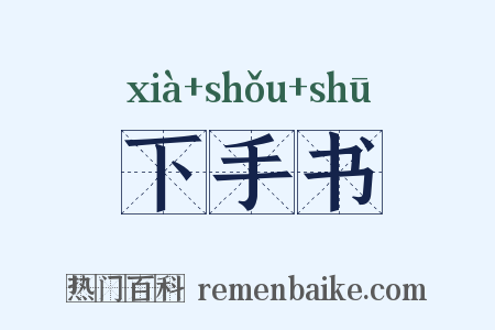 下手书是什么意思的图片